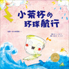 

海豚绘本花园小茶杯的环球航行