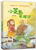 

洪汛涛儿童文学典藏版：小芝麻历险记