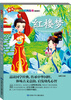 

少儿注音读物系列丛书：红楼梦（精编版）