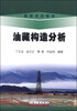 

油藏构造分析/高等学校教材