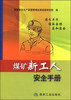 

煤矿新工人安全手册