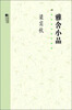 

梁实秋代表作系列：雅舍小品