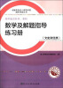 

成人高考复习丛书·数学及解题指导练习册（文史财经类）高中起点升本科