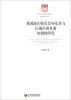 

哲学社会科学明毅文库：我国地区税负差异及其与区域经济发展协调性研究