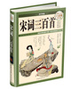 

国学典藏：宋词三百首（超值全彩白金版）