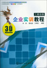 

三维动画企业实训教程/中等职业教育课程创新“十二五”规划教材