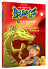 

我的第一本探险科普漫画书·聚能仔7化石海的龙角