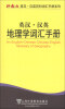 

外教社英汉·汉英百科词汇手册系列：英汉·汉英地理学词汇手册