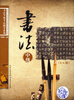 

书法等级考试辅导系列·硬笔书法：中级（4-6级）