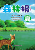 

森林报：夏（经典美绘版）