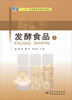 

发酵食品（上）/“十二五”普通高等教育规划教材