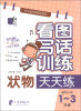 

红书林·作文起步辅导系列·看图写话训练：状物天天练（适用于小学1-3年级）