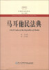 

外国民法典译丛马耳他民法典