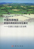

中国东部地区耕地利用的综合优化模式：以浙江省浦江县为例