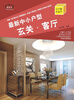 

最新中小户型：玄关·客厅（附光盘）