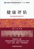 

健康评估/全国医药中等职业教育护理类专业“十二五”规划教材