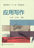 

高职高专“十二五”规划教材应用写作