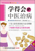 

图说中医系列：学得会的中医治病