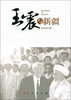 

王震与新疆