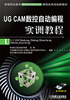 

UG CAM数控自动编程实训教程/高等职业教育数控技术应用专业课程改革规划新教材（附光盘1张）