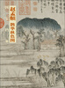 

国宝档案：赵孟頫·鹊华秋色图
