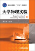 

大学物理实验/普通高等教育“十二五”规划教材