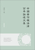 

中国著作权法律百年论坛文集