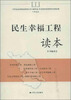 

民生幸福工程读本