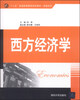 

西方经济学/“十二五”普通高等教育规划教材·经管系列