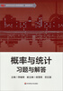 

概率与统计习题与解答/高等学校经济与管理类教材·基础课系列