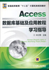 

Access数据库基础及应用教程学习指导/普通高等教育“十二五”计算机类规划教材