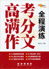 

高考满分作文全程演练
