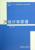 

统计学原理/十二五高等院校应用型人才培养规划教材