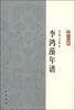 

李鸿藻年谱