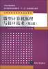 

微型计算机原理与接口技术（第2版）/江苏省精品教材·第1版获普通高等教育“十一五”国家级规划教材