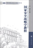 

军事科学院硕士研究生系列教材：国家安全战略学教程（第2版）