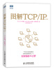 

图解TCP/IP 第5版