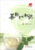 

识标准，知生活：茶杯里的知识
