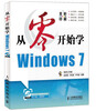 

从零开始学Windows 7（附CD光盘1张）