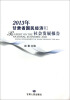 

2013年甘肃省国民经济和社会发展报告