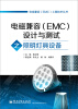 

电磁兼容（EMC）工程技术丛书：电磁兼容（EMC）设计与测试之照明灯具设备