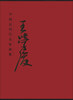 

中国近现代名家画集：王学俊
