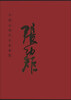 

中国近现代名家画集张幼矩