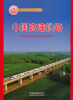 

中国高速铁路