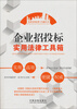 

企业招投标实用法律工具箱