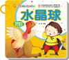 

幼福宝宝经典小童话·我最喜欢的儿童书：水晶球