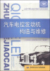 

汽车电控发动机构造与维修/全国中等职业技术学校汽车类专业教材