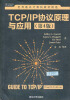 

世界著名计算机教材精选：TCP/IP协议原理与应用（第4版）