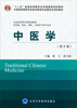 

中医学第2版/“十二五”普通高等教育本科国家级规划教材·中国高等教育学会医学教育专业委员会规划教材