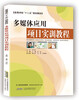 

多媒体应用项目实训教程
